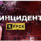Аватарка канала Инцидент Курск