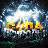 Аватарка канала Сила Природы⚡