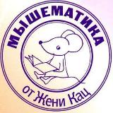 Аватарка канала Мышематика от Жени Кац