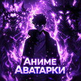 Аватарка канала АНИМЕ АВАТАРКИ