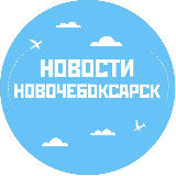 Аватарка канала Новости Новочебоксарск