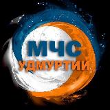 Аватарка канала МЧС Удмуртии