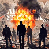 Аватарка канала Анонсы Украина