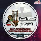 Аватарка канала 💛 የ መዝሙር ግጥሞች 💛