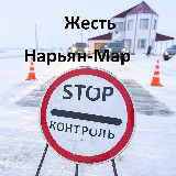 Аватарка канала Жесть Нарьян-Мар