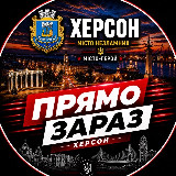 Аватарка канала Херсон | Прямо Зараз