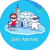 Аватарка канала ДЕТИ АРКТИКИ