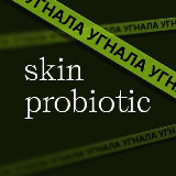 Аватарка канала SkinProbiotic: бьюти по науке