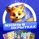 Аватарка канала Жизнь в открытках