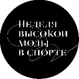 Аватарка канала Неделя Высокой Моды в Спорте