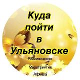 Аватарка канала Куда пойти в Ульяновске-Афиша Ульяновска