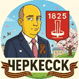 Аватарка канала Черкесск сейчас