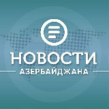 Аватарка канала Новости Азербайджана