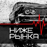 Аватарка канала НИЖЕ РЫНКА | АВТОРЫНОК РФ