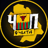 Аватарка канала ЧП | ЧИТА
