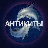 Аватарка канала "Антикиты"