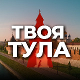 Аватарка канала Твоя Тула