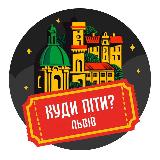 Аватарка канала Куди піти? | Львів