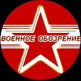 Аватарка канала Vоенное OбоZрение