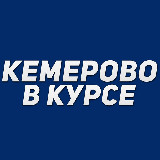 Аватарка канала Кемерово в курсе