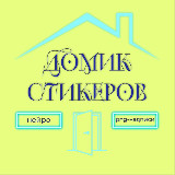 Аватарка канала ДОМИК СО СТИКЕРАМИ 🏠