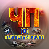 Аватарка канала ЧП [В] Нижневартовске.