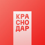 Аватарка канала Живой Краснодар