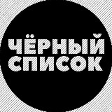 Аватарка канала Черный Список | Мариуполь