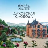 Аватарка канала Даховская Слобода- любимый отель в Адыгее