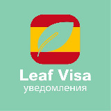 Аватарка канала Бот для записи в визовый центр Испании | Уведомления Leaf Visa | BLS | ВЦ | Испания через бота