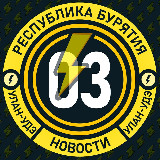 Аватарка канала Молния Бурятия • Новости Улан-Удэ