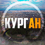 Аватарка канала Курган в Курсе