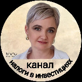 Аватарка канала Налоги в инвестициях