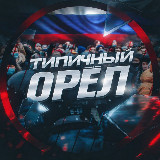 Аватарка канала Типичный Орёл