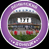 Аватарка канала Ленинский Тут | Донецк