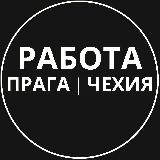 Аватарка канала Работа в Праге, Чехии