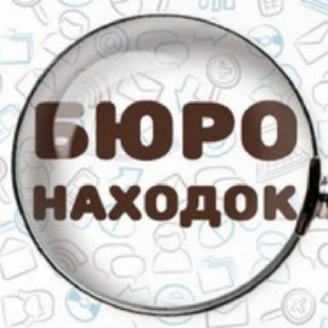 Аватарка канала 🚨Бюро находок РП