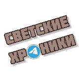 Аватарка канала Светские хроники