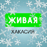 Аватарка канала Живая Хакасия