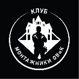 Аватарка канала "клуб Монтажники ОВиК"