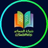 Аватарка канала اعلانات شبكة المساعد 📖
