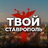 Аватарка канала Твой Ставрополь