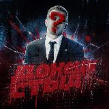 Аватарка канала ДОНЕЦК СТЫД ツ