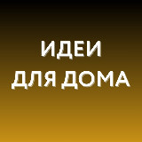 Аватарка канала Идеи для дома • WB, Ozon