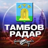 Аватарка канала "Радар Тамбов"