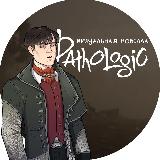 Аватарка канала Pathologic Dating Simulator