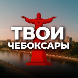 Аватарка канала Твои Чебоксары