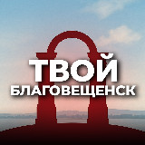 Аватарка канала Твой Благовещенск