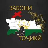 Аватарка канала Таджикский язык для всех ✨🦋