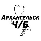 Аватарка канала Архангельск Ч/Б